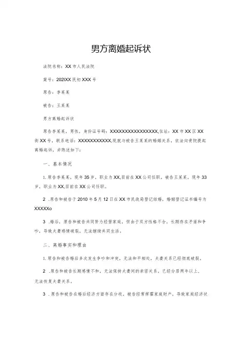 男方离婚起诉状