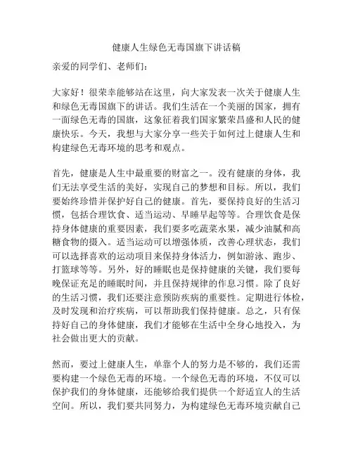 健康人生绿色无毒国旗下讲话稿