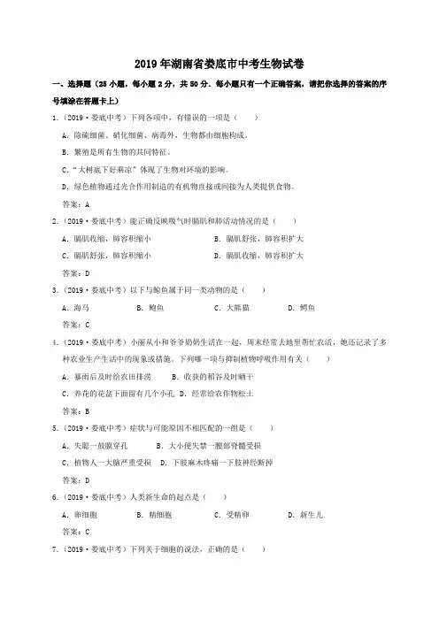湖南省娄底市2019年中考生物试卷(WORD版,有答案)