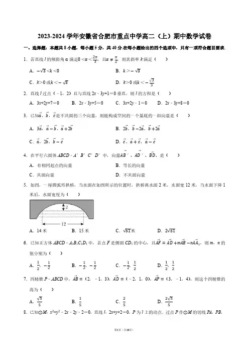2023-2024学年安徽省合肥市重点中学高二(上)期中数学试卷【答案版】