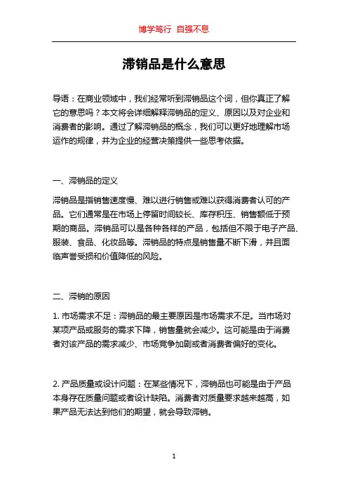滞销品是什么意思