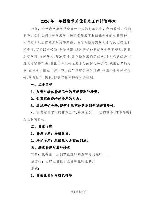 2024年一年级数学培优补差工作计划样本（二篇）