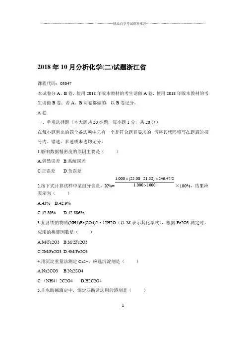 2020年10月自考分析化学(二)试题及答案解析浙江