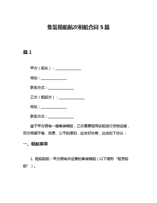 集装箱船航次租船合同5篇