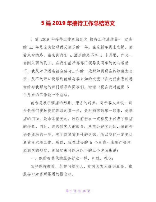 5篇2019年接待工作总结范文