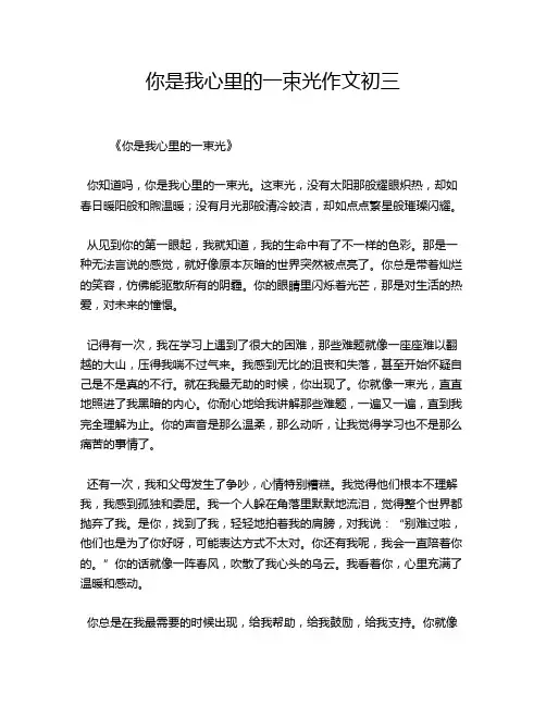 你是我心里的一束光作文初三