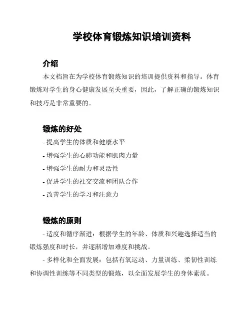 学校体育锻炼知识培训资料