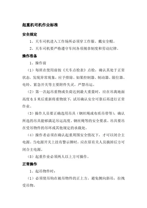 起重机司机作业标准
