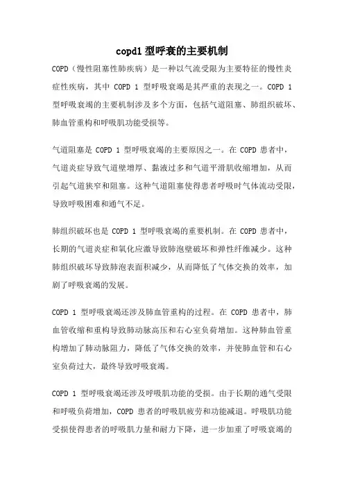 copd1型呼衰的主要机制