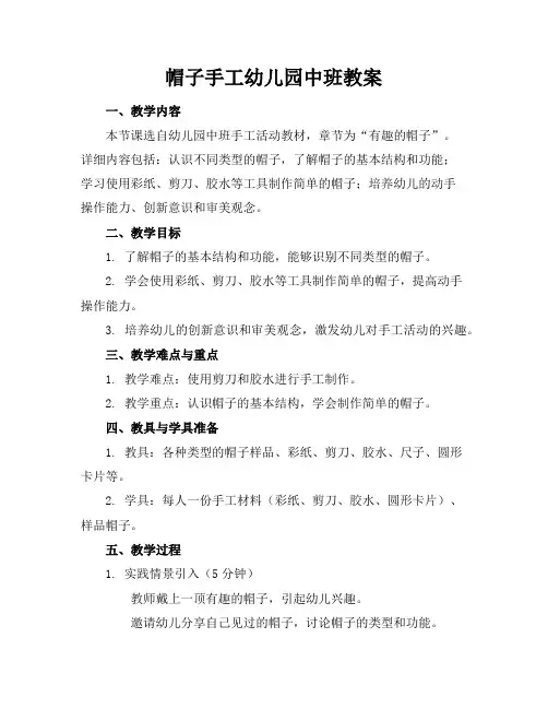 帽子手工幼儿园中班教案