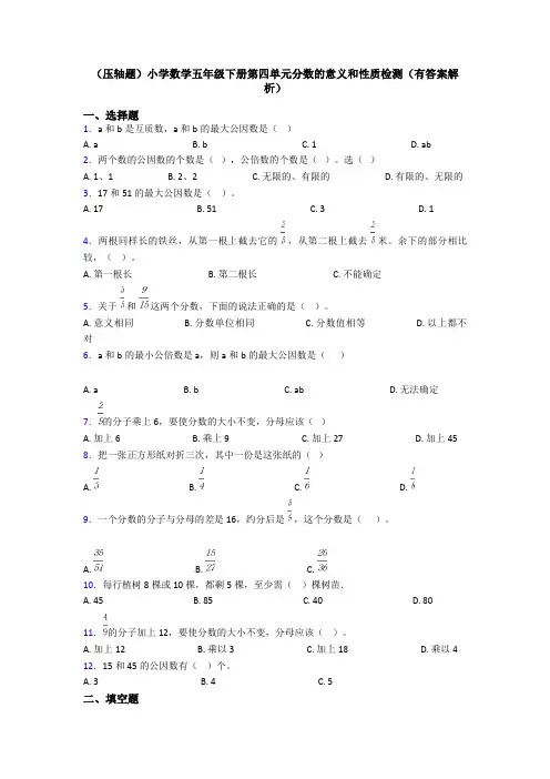 (压轴题)小学数学五年级下册第四单元分数的意义和性质检测(有答案解析)