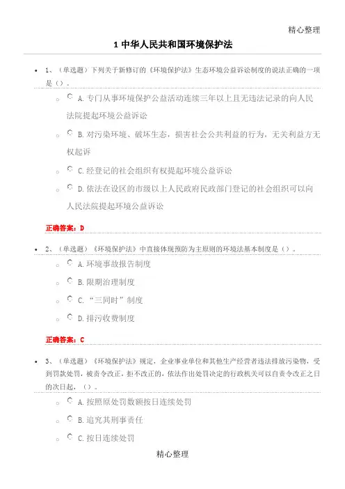 《中华人民共和国环境保护法》测习题答案