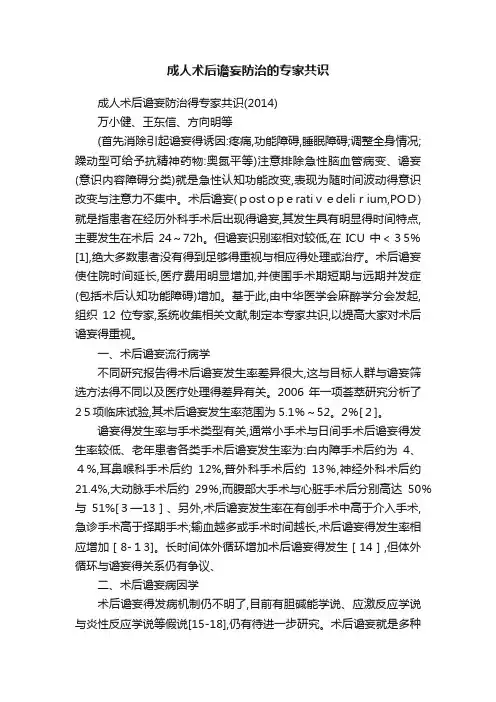 成人术后谵妄防治的专家共识