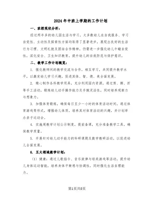 2024年中班上学期的工作计划（3篇）