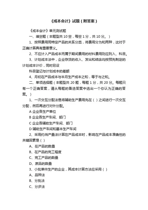 《成本会计》试题（附答案）