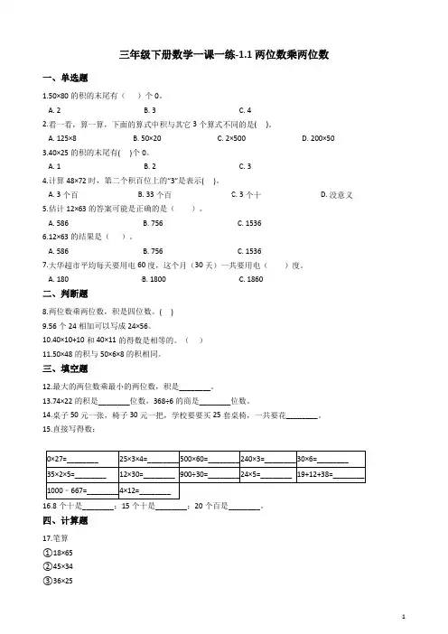 三年级下册数学一课一练-1.1两位数乘两位数 西师大版(含答案)