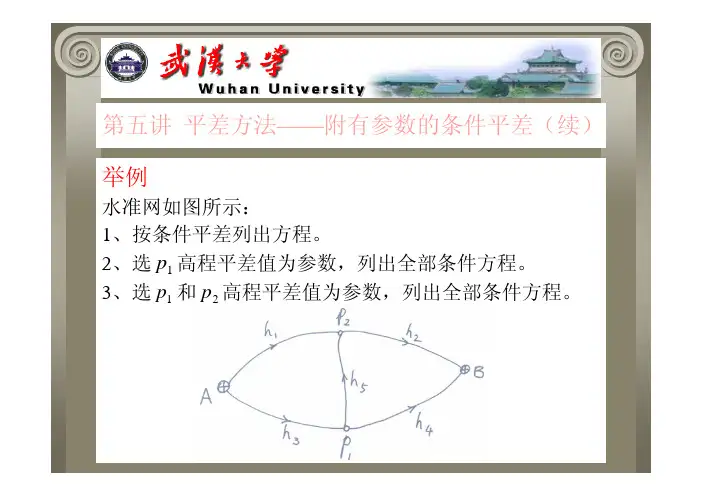 武汉大学测量平差[第3部分]