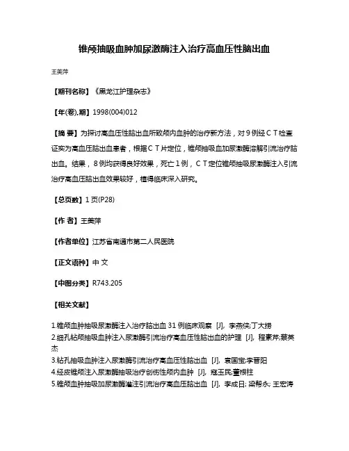 锥颅抽吸血肿加尿激酶注入治疗高血压性脑出血
