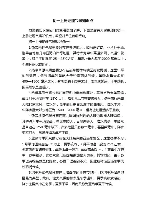 初一上册地理气候知识点