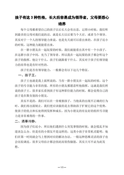 孩子有这3种性格,长大后容易成为领导者,父母要悉心培养 