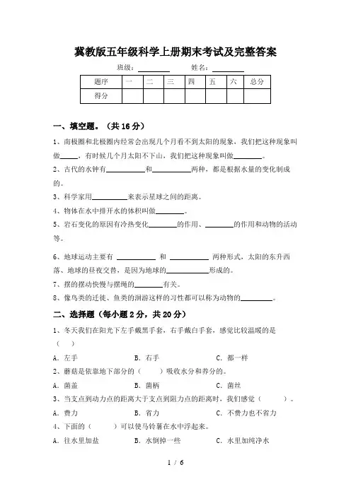 冀教版五年级科学上册期末考试及完整答案