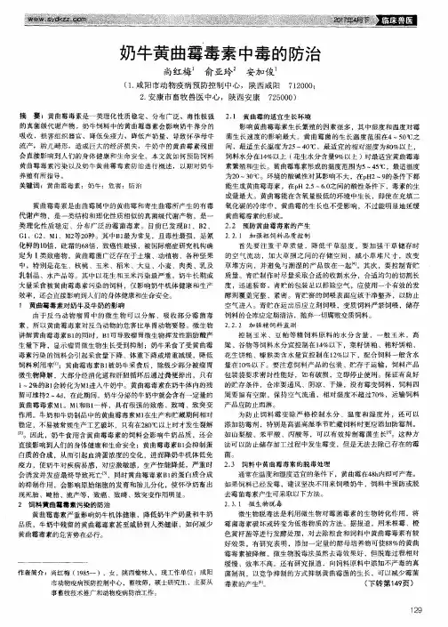 奶牛黄曲霉毒素中毒的防治