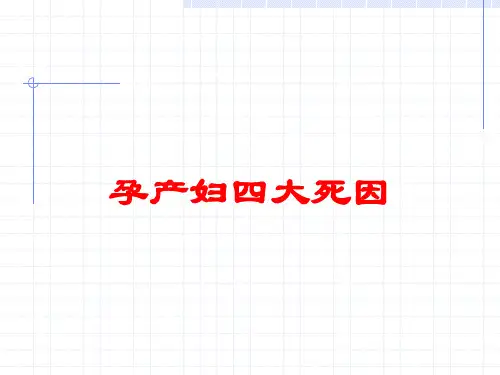 孕产妇四大死因培训课件