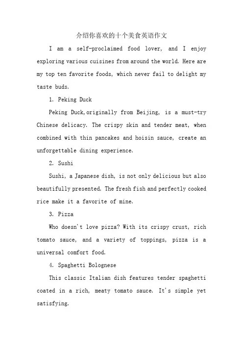 介绍你喜欢的十个美食英语作文