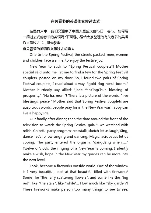 有关春节的英语作文带过去式