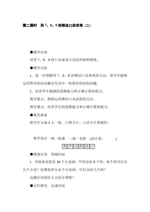 【人教新课标】二年级下册数学教案-第四单元表内除法(二)第二课时 用7、8、9的乘法口诀求商 (二)