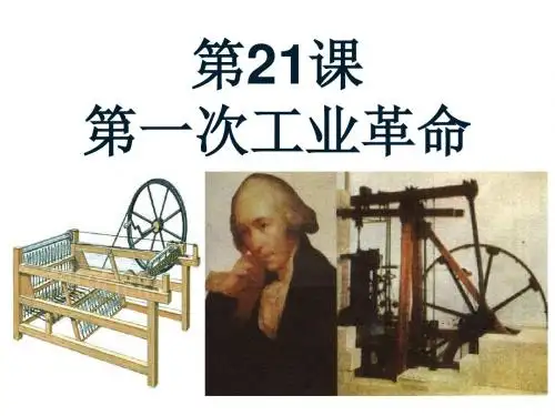 第21课   第一次工业革命