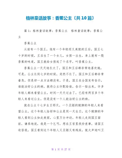 格林童话故事：香蕉公主(共10篇)