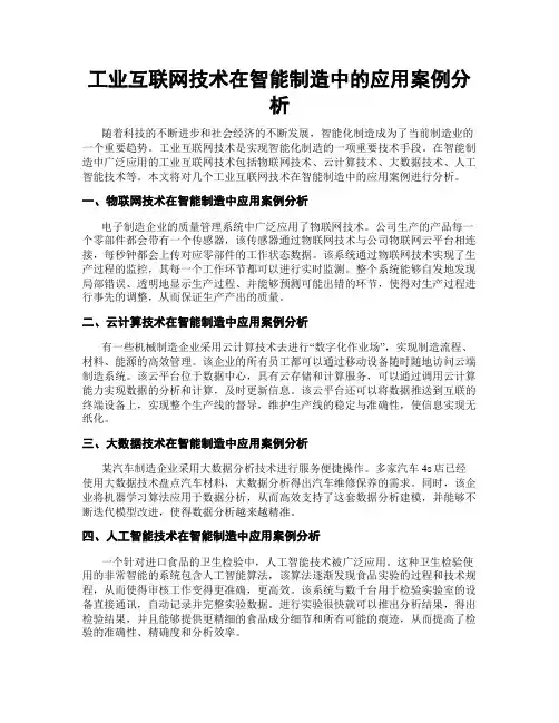 工业互联网技术在智能制造中的应用案例分析