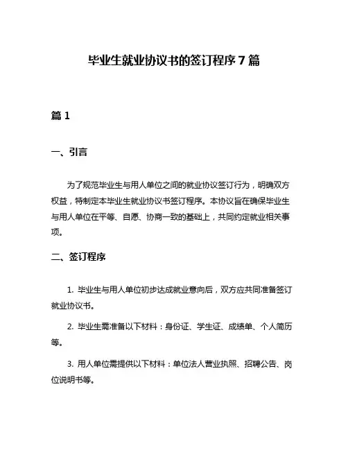 毕业生就业协议书的签订程序7篇