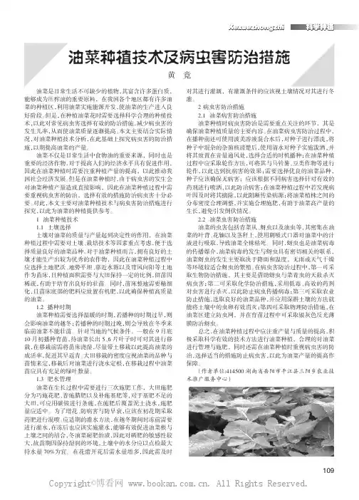 油菜种植技术及病虫害防治措施