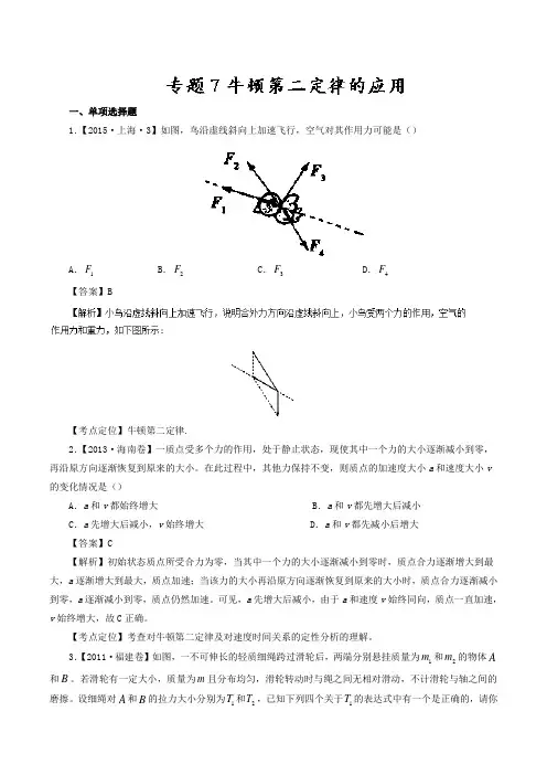 【高考真题】物理试题分项精析：专题07 牛顿第二定律的应用(含解析)