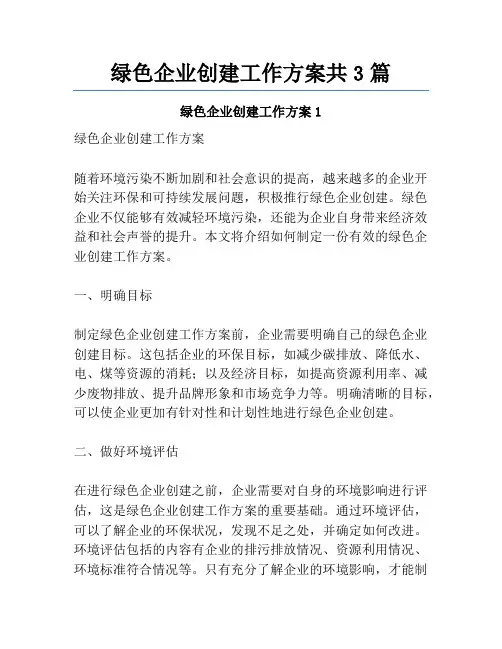 绿色企业创建工作方案共3篇