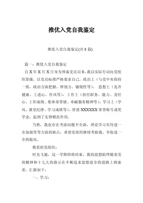 推优入党自我鉴定 2