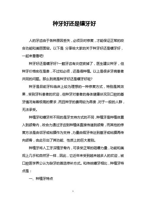 种牙好还是镶牙好