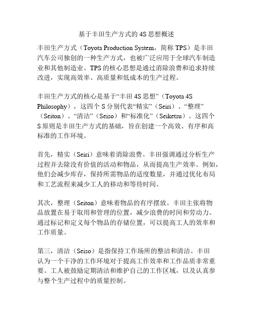 基于丰田生产方式的4S思想概述