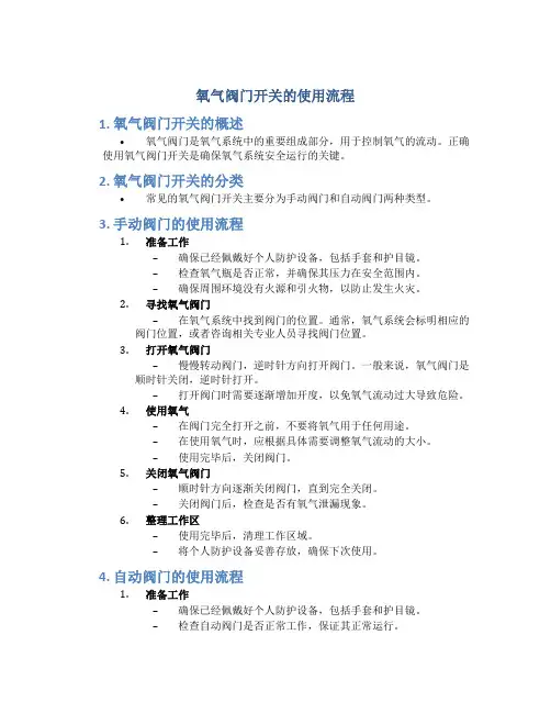 氧气阀门开关的使用流程