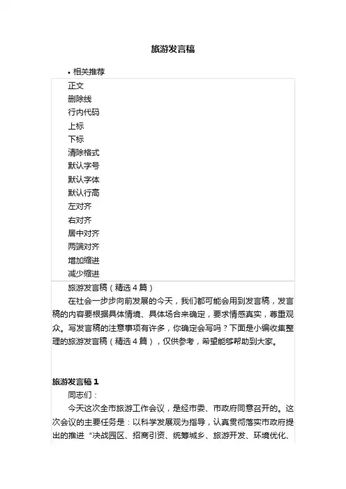 旅游发言稿