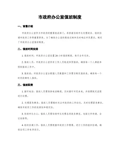市政府办公室值班制度
