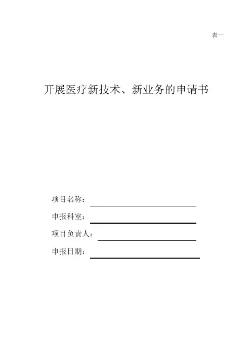 开展医疗新技术、新业务的申请书