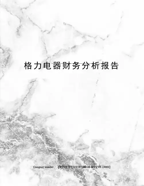 格力电器财务分析报告