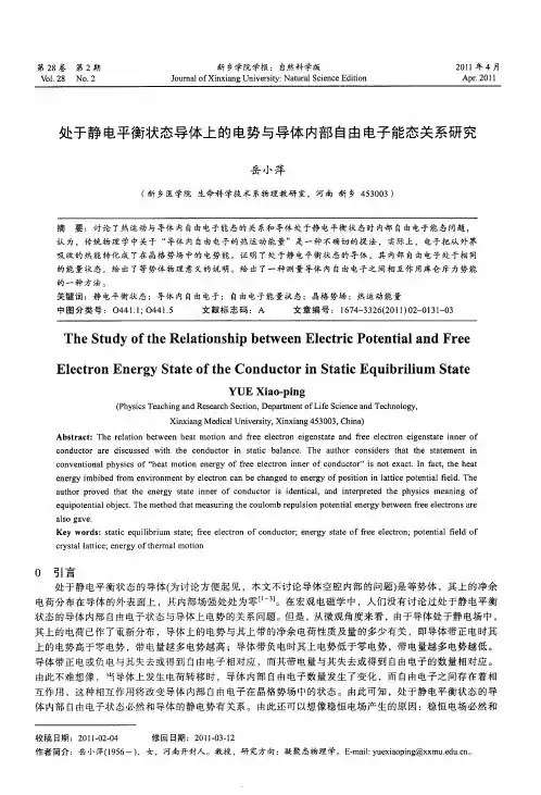 处于静电平衡状态导体上的电势与导体内部自由电子能态关系研究
