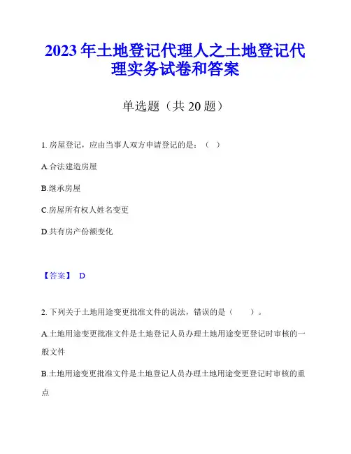 2023年土地登记代理人之土地登记代理实务试卷和答案