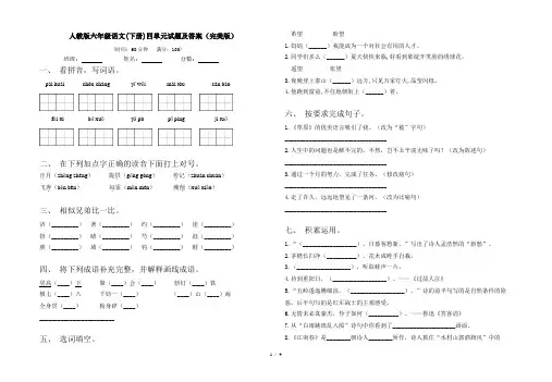 人教版六年级语文(下册)四单元试题及答案(完美版)