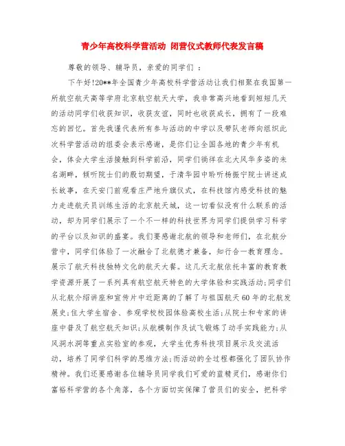 青少年高校科学营活动 闭营仪式教师代表发言稿