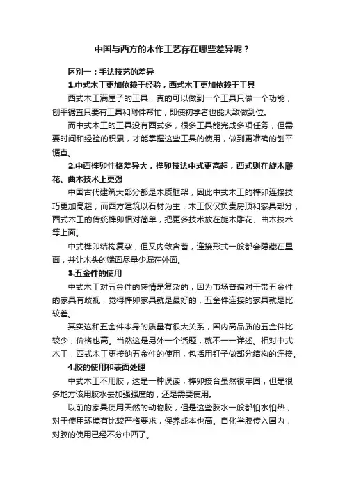 中国与西方的木作工艺存在哪些差异呢？